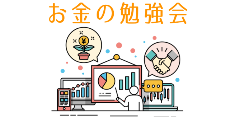 お金の勉強会